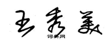 朱锡荣王秀美草书个性签名怎么写