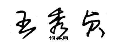 朱锡荣王秀贞草书个性签名怎么写
