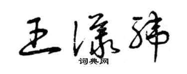 曾庆福王议纬草书个性签名怎么写