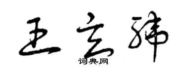 曾庆福王玄纬草书个性签名怎么写