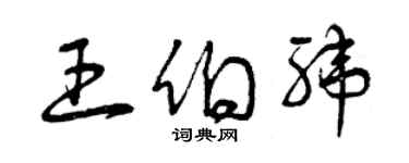 曾庆福王伯纬草书个性签名怎么写