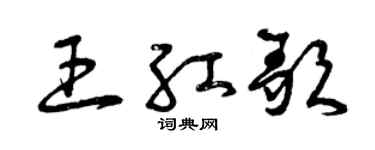 曾庆福王红歌草书个性签名怎么写
