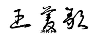 曾庆福王菱歌草书个性签名怎么写