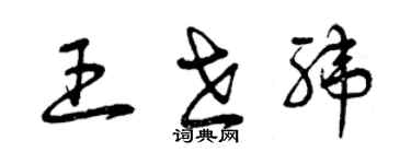 曾庆福王世纬草书个性签名怎么写