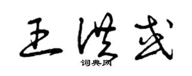 曾庆福王洪或草书个性签名怎么写