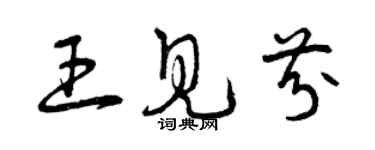 曾庆福王见芬草书个性签名怎么写