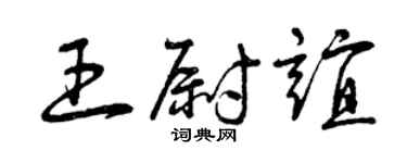 曾庆福王尉谊草书个性签名怎么写