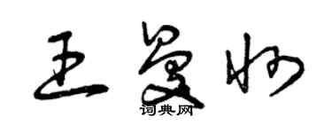 曾庆福王曼州草书个性签名怎么写
