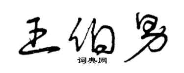 曾庆福王伯男草书个性签名怎么写
