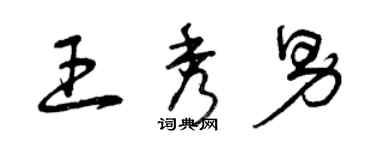 曾庆福王秀男草书个性签名怎么写