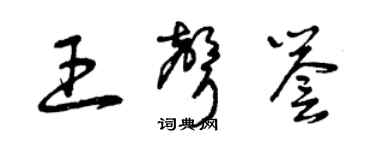 曾庆福王声誉草书个性签名怎么写