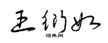 曾庆福王衍如草书个性签名怎么写