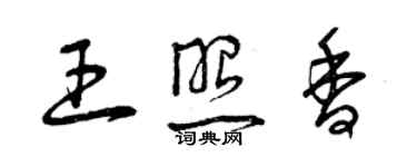 曾庆福王照香草书个性签名怎么写