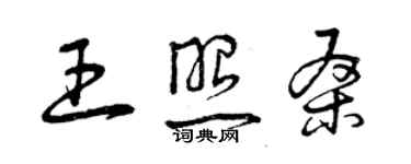 曾庆福王照桑草书个性签名怎么写