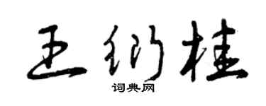 曾庆福王衍桂草书个性签名怎么写