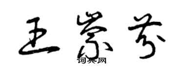 曾庆福王崇芬草书个性签名怎么写