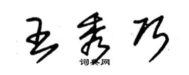 朱锡荣王秀巧草书个性签名怎么写