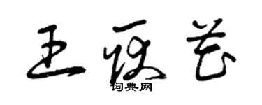 曾庆福王耿花草书个性签名怎么写