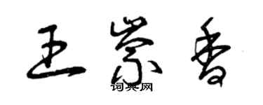 曾庆福王崇香草书个性签名怎么写