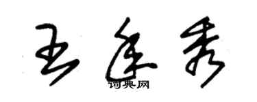 朱锡荣王年秀草书个性签名怎么写