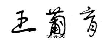 曾庆福王葡育草书个性签名怎么写
