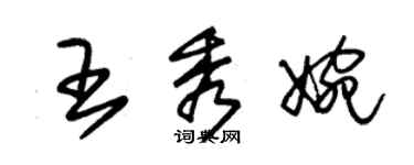 朱锡荣王秀婉草书个性签名怎么写