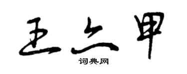 曾庆福王亦甲草书个性签名怎么写