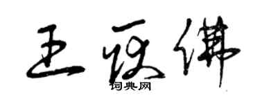 曾庆福王耿佛草书个性签名怎么写