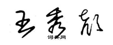 朱锡荣王秀颜草书个性签名怎么写