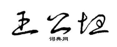 曾庆福王公坦草书个性签名怎么写