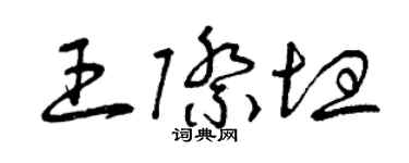 曾庆福王际坦草书个性签名怎么写