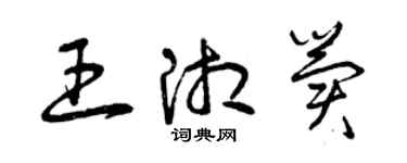 曾庆福王湘冀草书个性签名怎么写