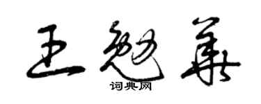 曾庆福王勉华草书个性签名怎么写