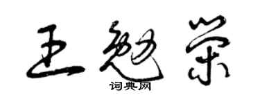 曾庆福王勉荣草书个性签名怎么写