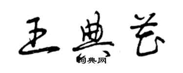 曾庆福王典花草书个性签名怎么写