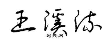 曾庆福王溪流草书个性签名怎么写