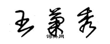 朱锡荣王菊秀草书个性签名怎么写