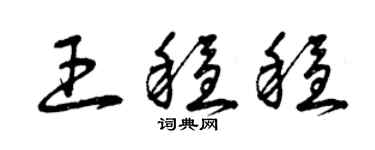 曾庆福王稳稳草书个性签名怎么写