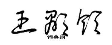 曾庆福王显领草书个性签名怎么写