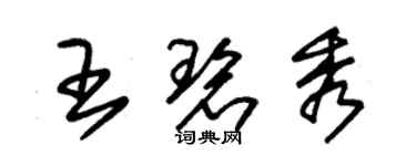 朱锡荣王碧秀草书个性签名怎么写