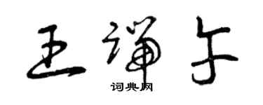 曾庆福王端午草书个性签名怎么写