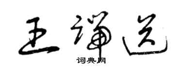 曾庆福王端送草书个性签名怎么写