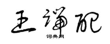 曾庆福王端配草书个性签名怎么写