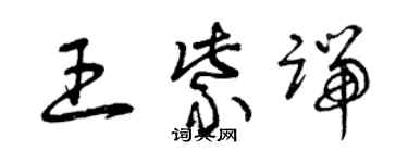 曾庆福王紫端草书个性签名怎么写