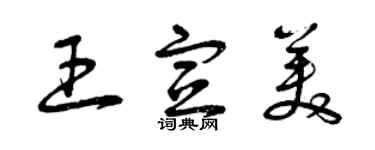曾庆福王宣美草书个性签名怎么写