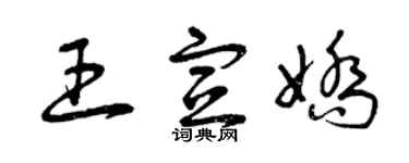 曾庆福王宣娇草书个性签名怎么写