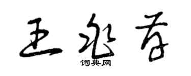 曾庆福王兆存草书个性签名怎么写