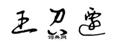 曾庆福王召迁草书个性签名怎么写