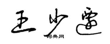 曾庆福王少迁草书个性签名怎么写