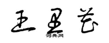 曾庆福王里花草书个性签名怎么写